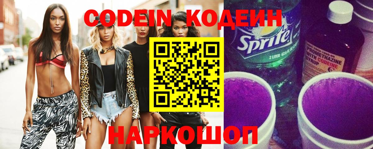 Корсаков  Кодеиновый сироп Lean Purple Drank  Кодеиновый сироп Lean Purple Drank  Вход с VPN 